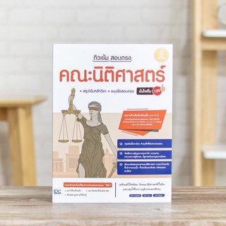 หนังสือ ติวเข้ม สอบตรง คณะนิติศาสตร์ มั่นใจเต็ม 100 | หนังสือสอบนิติ / หนังสือเตรียมสอบ คณะนิติศาสตร์ กฎหมาย