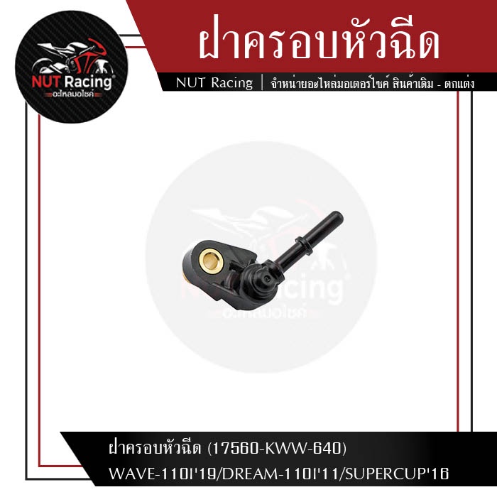 ฝาครอบหัวฉีด (17560-KWW-640) WAVE-110I'19/DREAM-110I'11/SUPERCUP'16