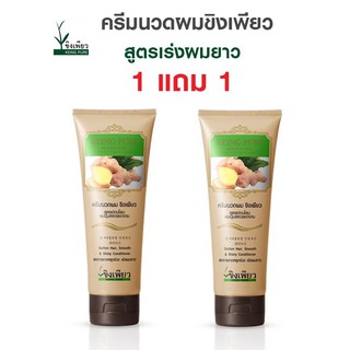 ครีมนวดขิงเพียว 250ml. 1แถม1