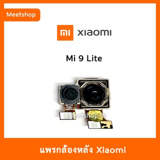 แพรกล้องหลัง XiaoMi Mi9Lite , กล้องหลัง Mi 9 Lite  | อะไหล่กล้องหลัง