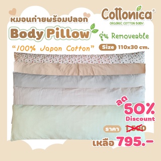 Body Pillow(100% Japan Cotton)หมอนก่าย หมอนข้าง หมอนคนท้อง หมอนหนุน คุณแม่ พร้อมปลอก รุ่น Removable(M3013-16)