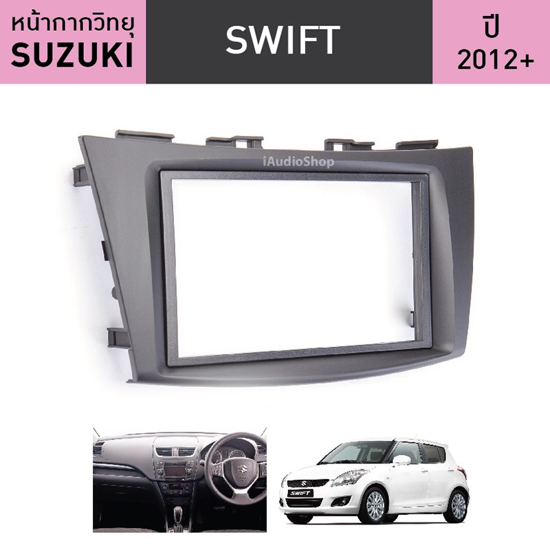 หน้ากาก SWIFT ERTIGA หน้ากากวิทยุติดรถยนต์ 7" นิ้ว 2 DIN SUZUKI ซูซูกิ สวิฟ เออติก้า ปี 2012-2016 ยี่ห้อ FACE/OFF
