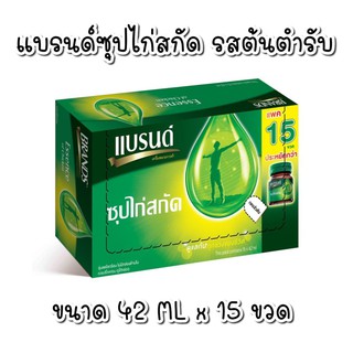 แบรนด์ซุปไก่สกัด สูตรต้นตำรับ 42 มล. x 15 ขวด