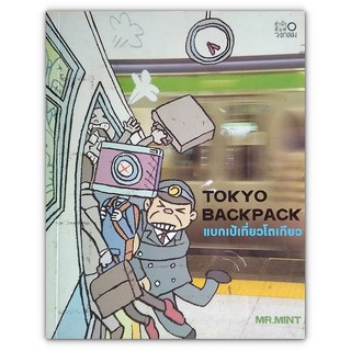 🇯🇵 Tokyo Backpack แบกเป้เที่ยวโตเกียว