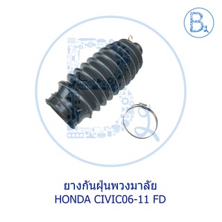 ยางกันฝุ่นพวงมาลัย HONDA CIVIC06-11 FD