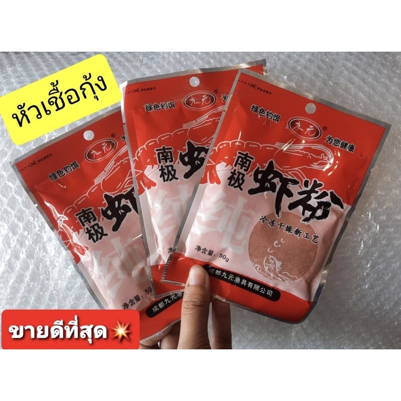 หัวเชื้อกุ้ง กลิ่นแรง ช่วยให้ปลาเข้าไว ขนาด 50g ใช้สำหรับผสมกับเหยื่อหลักเพื่อตกปลา