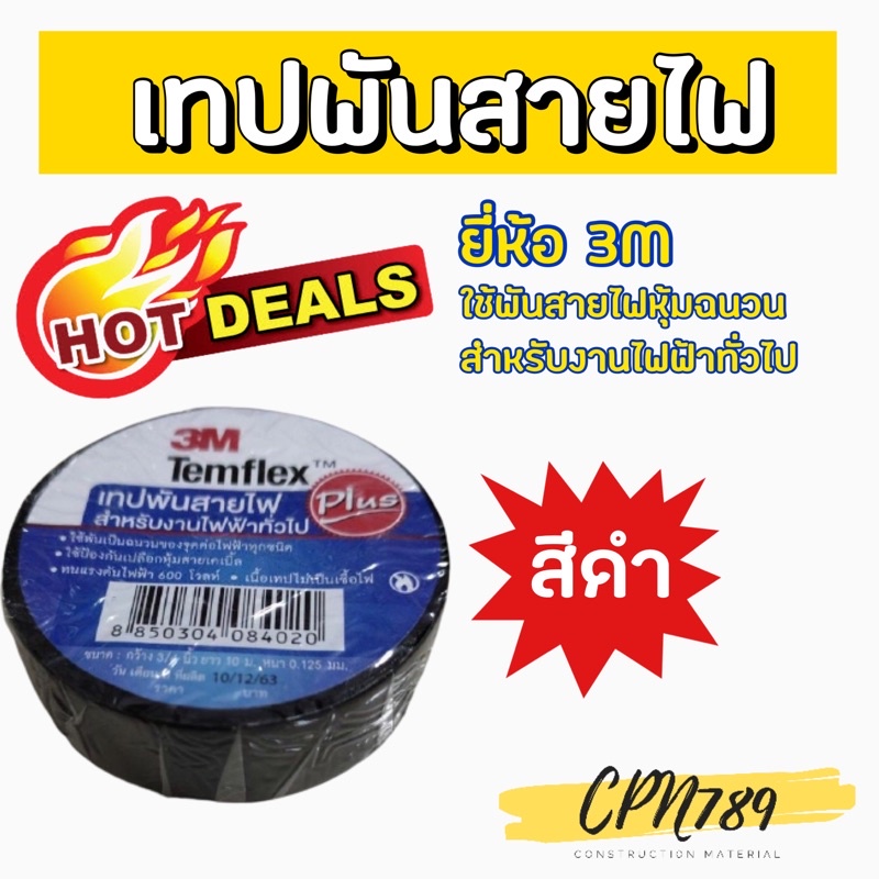 เทปพันสายไฟ ผ้าเทปพันสาย ใช้พันสายไฟ เนื้อเทปไม่เป็นเชื้อไฟ ยี่ห้อ 3M