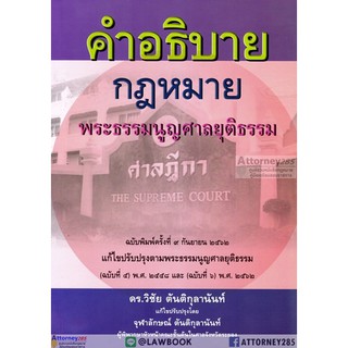 คำอธิบายกฎหมายพระธรรมนูญศาลยุติธรรม วิชัย ตันติกุลานันท์