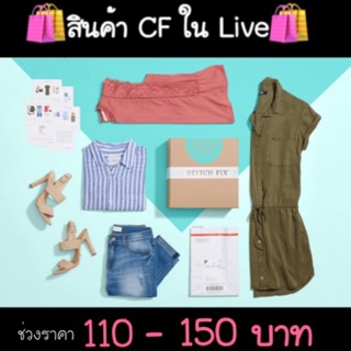 🛍สินค้าสำหรับลูกค้า🛍CF ใน LIVE🎥