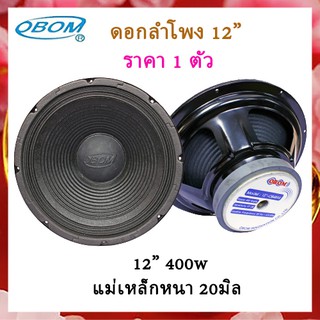 ดอกลำโพง 12 นิ้ว 400วัตต์ 8 Ohms Model OBOM 12-OB4894 (แพ็ค 1 ดอก)