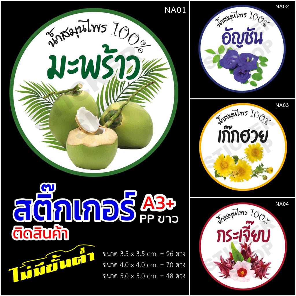 สติ๊กเกอร์สินค้า น้ำแบบต่างๆกันน้ำ ใช้สำหรับติดน้ำมีหลากหลายรสชาติให้เลือก