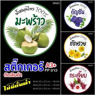 สติ๊กเกอร์สินค้า ฉลากสินค้ากันน้ำ ใช้สำหรับติดน้ำมีหลากหลายรสชาติให้เลือก