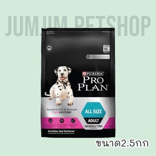 PRO PLAN 2.5kg. ADULT Dog Sensitive Skin &amp; Stomach โปรแพลน สุนัขโตทุกสายพันธุ์ อาหารสุนัขสูตรเซนซิทีฟสกิน แอนด์ สตอมัค