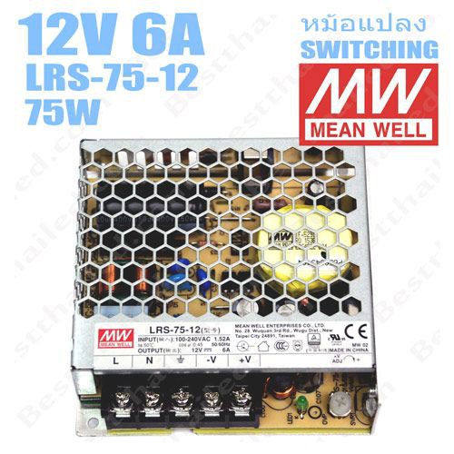 Meanwell หม้อแปลง 12V สวิทชิ่ง Mean Well 6A 75W LRS-75-12
