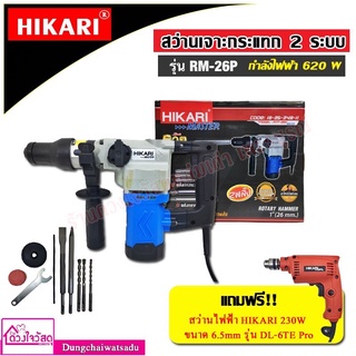 HIKARI สว่านเจาะกระแทก 2 ระบบ ขนาด 26 มม. ยี่ห้อ HIKARI รุ่น RM-26P Master