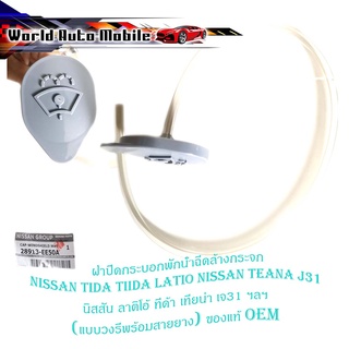 ฝาปิดกระบอกพักน้ำล้างกระจก ฝาปิดกระบอกฉีดน้ำ ฝาปิดน้ำฝน Nissan Tida teana J31 นิสสัน ฯลฯ (แบบวงรีพร้อมสายยาง) ของแท้ OEM