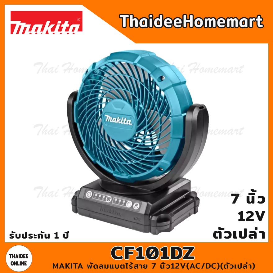 MAKITA CXT พัดลมไร้สาย 7 นิ้ว12V CF101DZ (AC/DC)(ตัวเปล่า) รับประกันศูนย์ 2 ปี