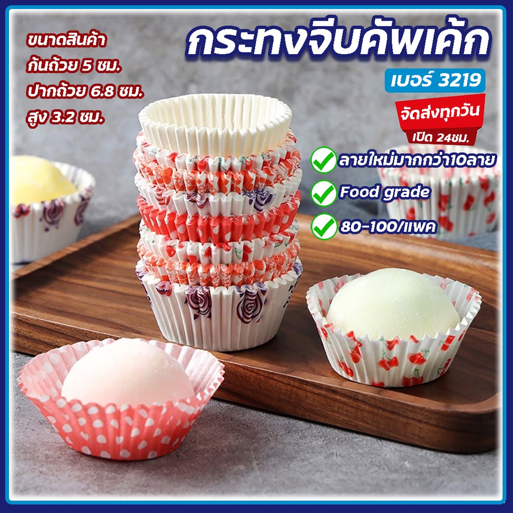 💥ส่งทุกวัน💥 กระทงจีบ กระทงคัพเค้ก กระทงกระดาษไข กระทงจีบ กระทงกระดาษ 3219 ถ้วยกระดาษคัพเค้ก 100ใบ/แพ