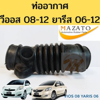 ท่ออากาศ VIOS 2008 - 2012 Gen 2 Yaris 2006-2012 1.5 1NZ / ท่อกรองอากาศ วีออส 08-12 โฉม 2 / ยาริส YARIS 06-12 MAZATO TNG