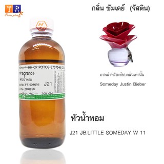 หัวน้ำหอม J21 : JB.LITTLE SOMEDAY W 11 (เทียบกลิ่น เกรดพรีเมี่ยม) ปริมาณ 200กรัม