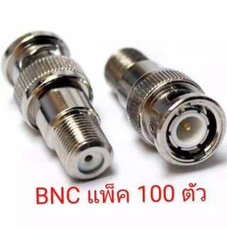 แจ๊คต่อกล้องBNCท้ายเกลียว BNC เกลียวนอก แพ็ค 100ตัว สำหรับงาน ติด กล้องวงจรปิด