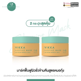 [หมดอายุ 01/2024]VIKKASKINCARE Sleeping Mask 30g วิกกาสลิปปิ้งมาร์ก ชนิดครีมสูตรอ่อนโยน ปลอบประโลมผิว กระชับรูขุมขน