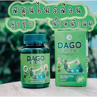 ♻️DAGO GREEN♻️ ดาโกกรีน สมุนไพรลดพุง สรรพคุณดาโกกรีนสมุนไพรแท้