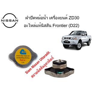 ฝาปิดหม้อน้ำ เครื่องยนต์ ZD30  อะไหล่แท้ศูนย์ Nissan Frontier (D22)