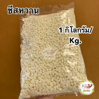 🧀ชีสหวาน ชีสดรอป ขนมฟันแทะ 1 กิโลกรัม/kg.🧀