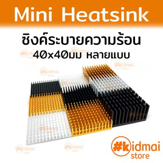 [ส่งไว!!!]40x40mm Heatsink 4 ซม ระบายความร้อน ซิงค์ แผงระบายความร้อน