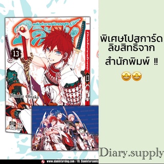 2 สิงห์ พลิกตํานานพิฆาตอสูร เล่ม 13 + โปสการ์ดจากสนพ (พร้อมส่ง)