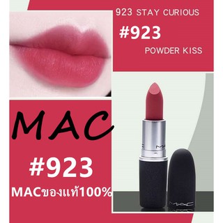 พร้อมส่ง ของแท้💯 MAC Lipstick#923#314 POWDER KISS