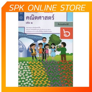 แบบฝึกหัดคณิตศาสตร์ ป.6 เล่ม 1 ปกใหม่ล่าสุด สกสค. บฝ.คณิตศาสตร์