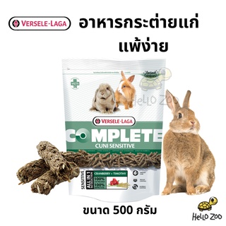 Cuni Sensitive Complete อาหารกระต่ายแก่ แพ้ง่าย คูนิเซ็นซิทีฟคอมพลีท ถุง 500 กรัม [VL05]