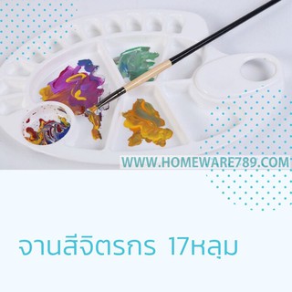 จานสี 17 หลุม จานสีจิตรกร พลาสติก