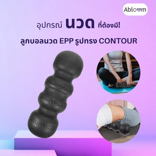 Abloom ลูกบอลนวด ทรง Contour คลายกล้ามเนื้อ EPP Contour Massage Ball (Black)