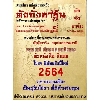 (โปรนี้มีจำนวนจำกัด) ตังถั่งซาร์น ตังถั่งซาน ของแท้!! มีของพร้อมส่งทันที!! เอ๋ อภิชา