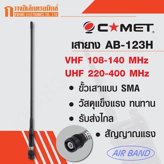 COMET เสายาง เสาวิทยุสื่อสาร Air Band AB-1230H VHF:108-140 UHF:220-400MHz สีดำ