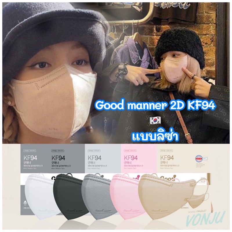 💕แมสลิซ่า ซอง 5 ชิ้น* Good Manner KF94 2d mask หน้ากากอนามัยเกาหลี KF94 Made in Korea แท้100% 🇰🇷