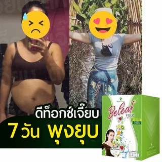 [ 3 ฟรี 1 ] บีลีฟไฟเบอร์ ลดพุง 3 กล่อง ฟรี 1 ขวด