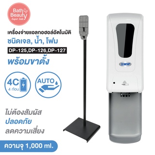 เครื่องจ่ายแอลกอฮอล์ ชุดเครื่องจ่ายแอลกอฮอล์อัตโนมัติ พร้อมขาตั้งแบบตั้งโต๊ะ [พร้อมส่ง]