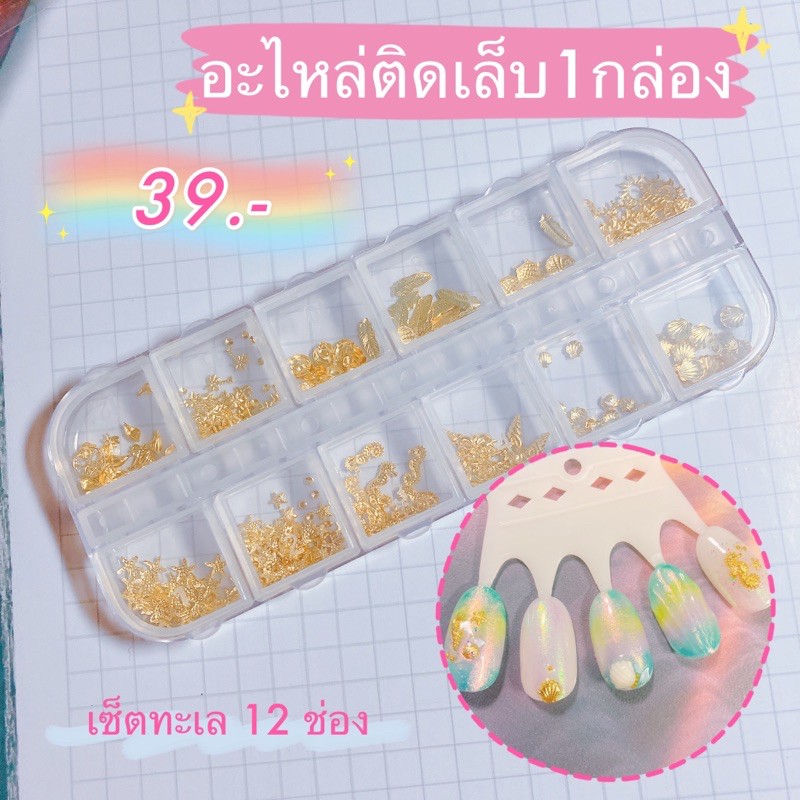 อะไหล่ติดเล็บ จิวตกแต่งเล็บเซ็ตทะเล 12 ช่อง 1 กล่อง 39 บาท พร้อมส่ง