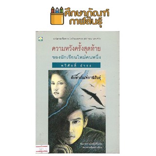 ความหวังครั้งสุดท้ายของนักเขียนใหม่คนหนึ่ง By ทวีศักดิ์ ธำรง หนังสือนิยาย นวนิยาย