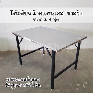 โต๊ะพับขาสวิง4ฟุต หน้าสแตนเลส304(มีเก็บปลายทาง) 75x115x75 cm.