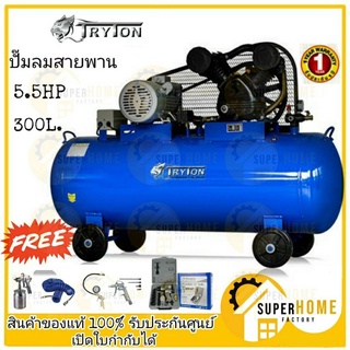 TRYTON ปั้มลมสายพาน 300 ลิตร ของแถมTRYTON tryton ปั๊มลม 300 ลิตร ของแถม 5 รายการ 5.5 แรง 2 สูบ ปั้มลม ปั๊มลมสาย