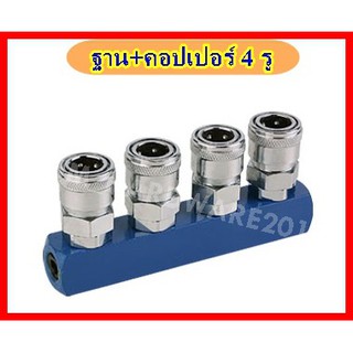 คอปเปอร์4ทางตรง ฐานคอปเปอร์ 1/4 นิ้ว รุ่น SMMG ( Multi Coupler )