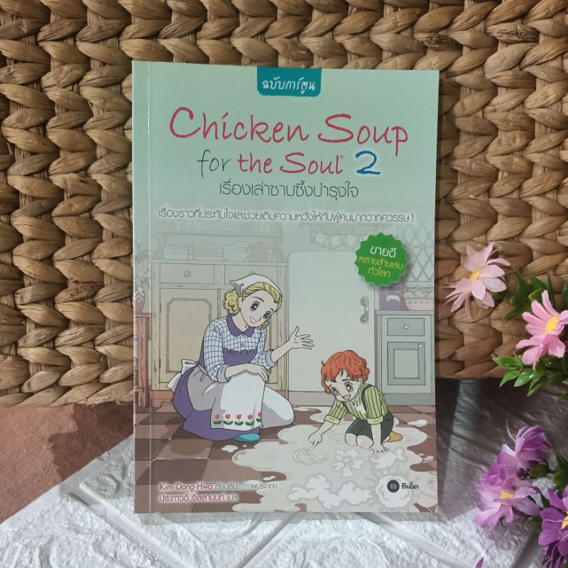chicken soup for the soul2เรื่องเล่าซาบซึ้งบำรุงใจ(สภาพ80%)