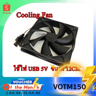 พัดลมคอมพิวเตอร์ Cooling Fan 12CM USB 5V พัดลมระบายอากาศ 12เซ็นติเมตร USB Port