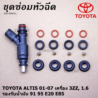 ชุดซ่อมหัวฉีด ครบชุด รองรับน้ำมัน 91 95 E20 E85 Toyota Altis 2001-2007 1.6 3ZZ ,Vios gen 1 (หัวฉีดสีดำ)(1ชุด 16 ชิ้น)