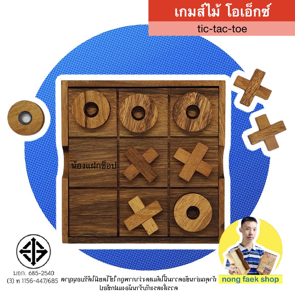 เกมไม้ โอเอ็กซ์ กล่อง OX (Tic-Tac-Toe 2D) XO เอ็กซ์โอ ของเล่นไม้ เกมส์ไม้ ฝึกสมอง เสริมทักษะ น้องแฝกช็อป nongfaek shop